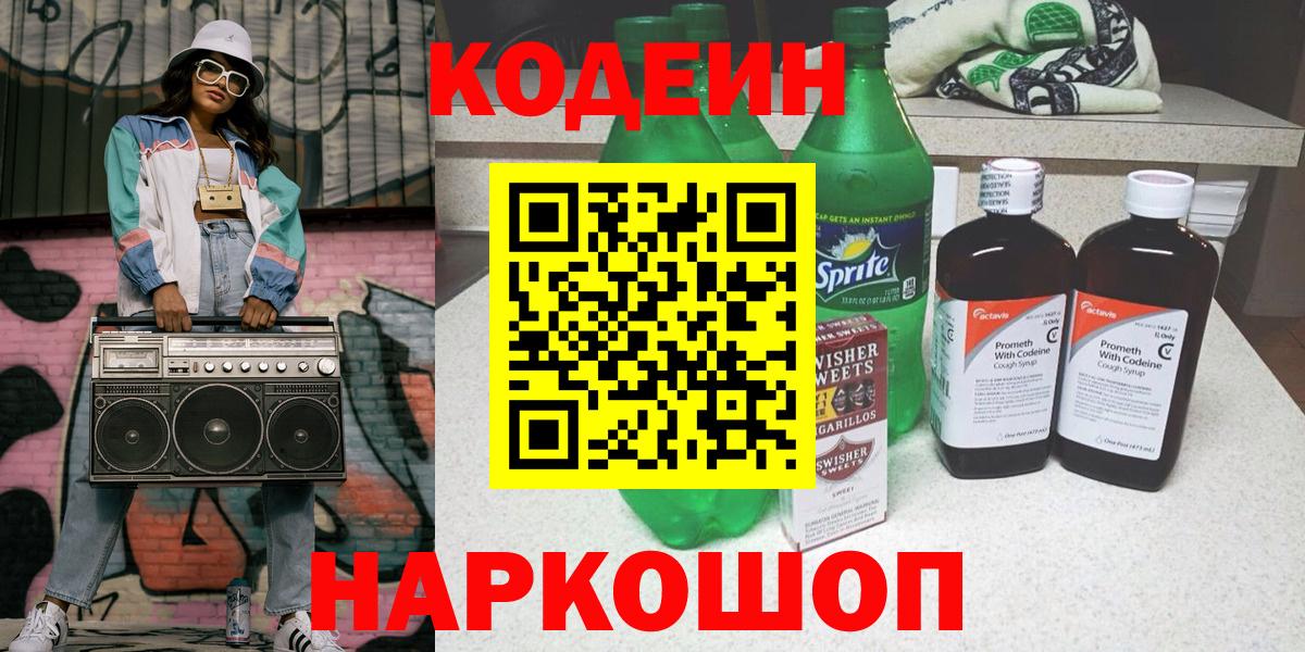 Артёмовский  Кодеин Purple Drank  Codein напиток Lean (лин)  Вход с VPN 